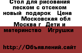 Стол для рисования песком с отсеком новый  подарок › Цена ­ 6 990 - Московская обл., Москва г. Дети и материнство » Игрушки   